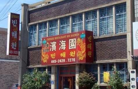 빈해원 사진 1