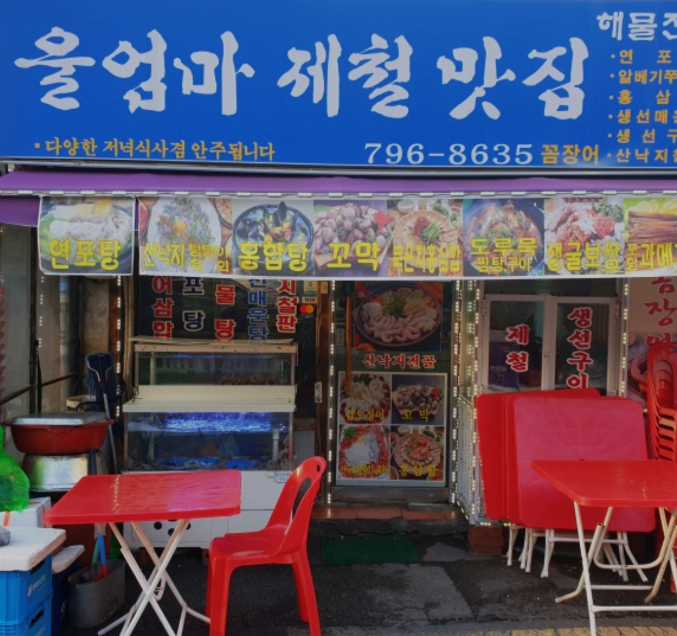 울엄마제철맛집 사진 1