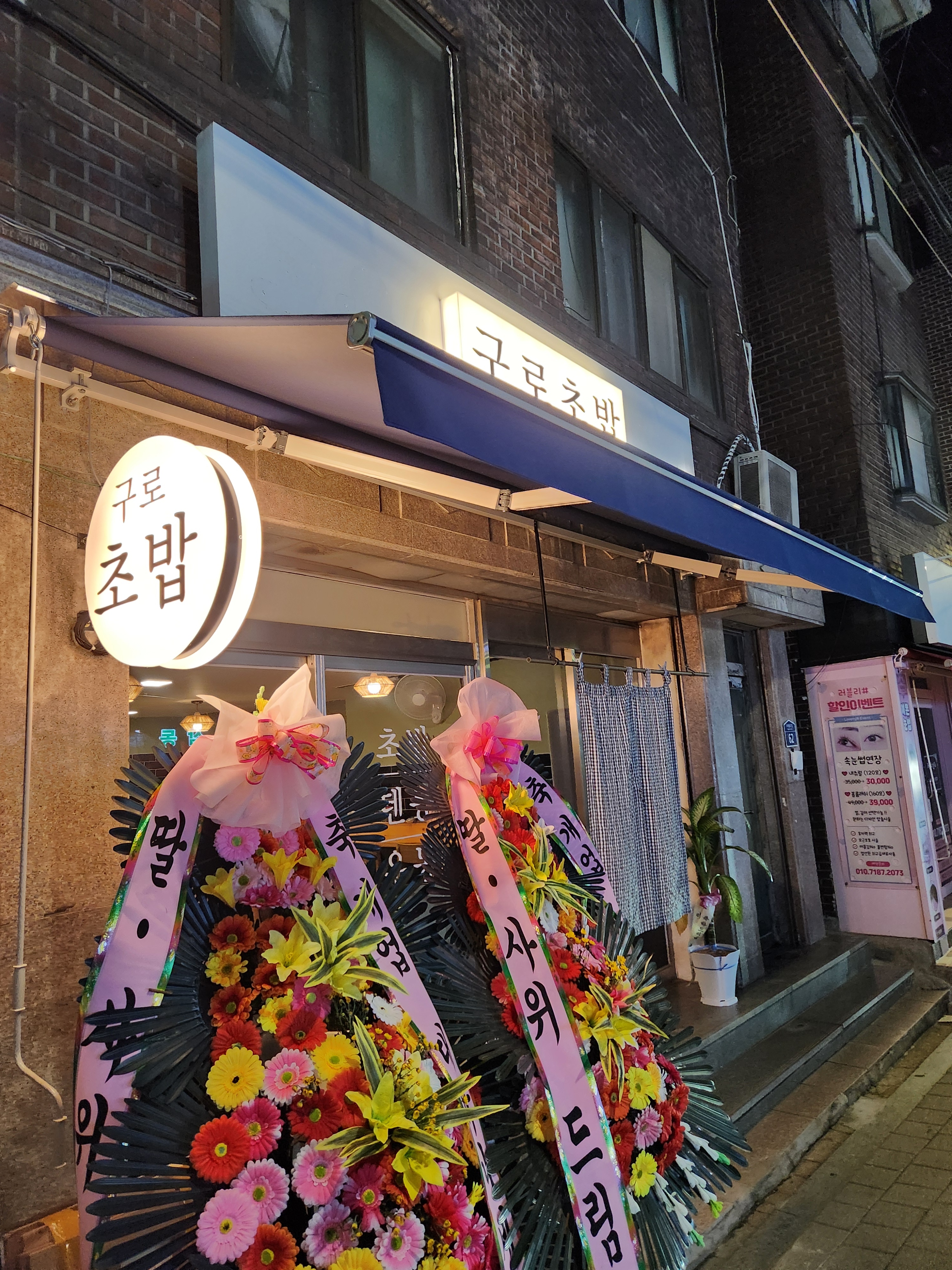 구로초밥 사진 1