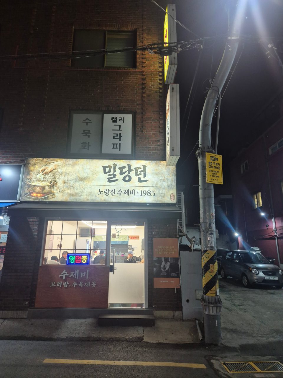 노량진수제비 밀당던 사진
