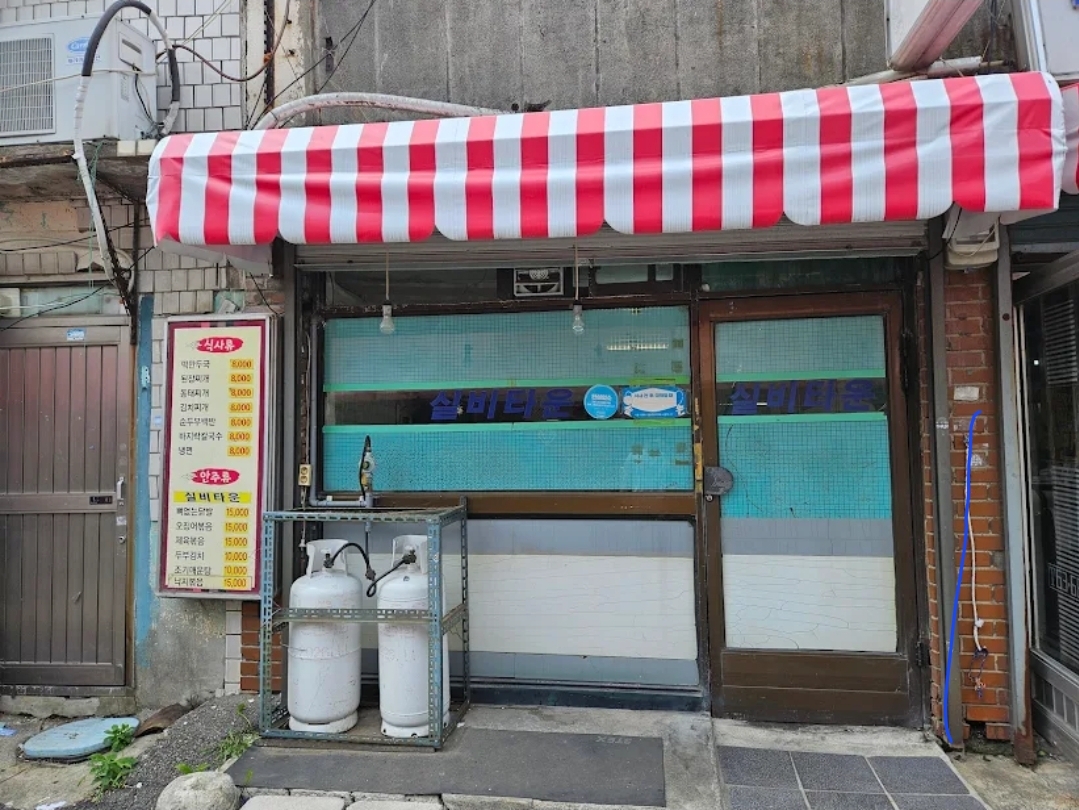 실비타운 사진