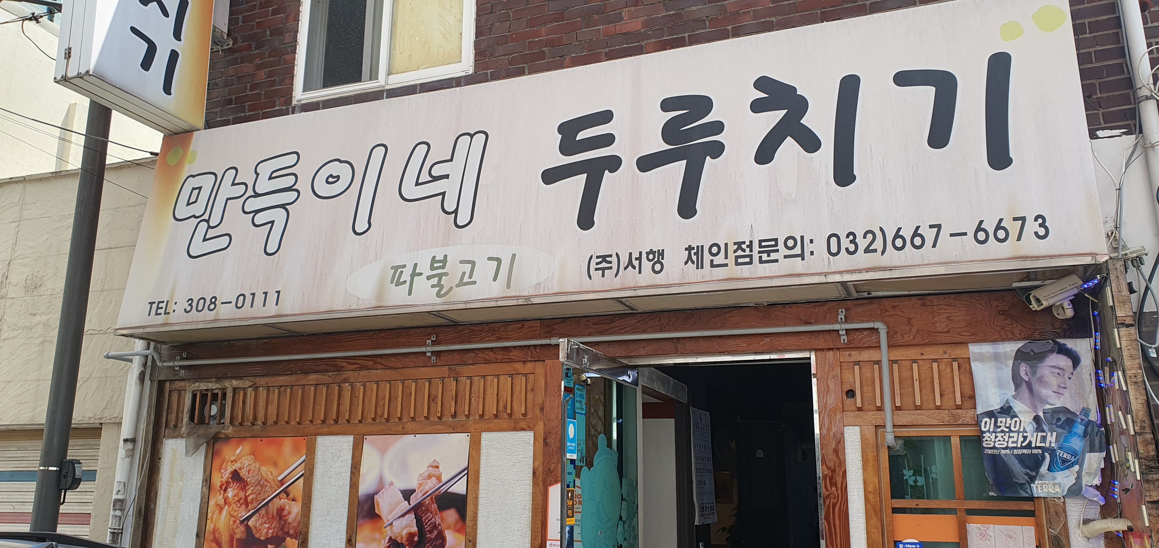만득이네 두루치기 사진 1