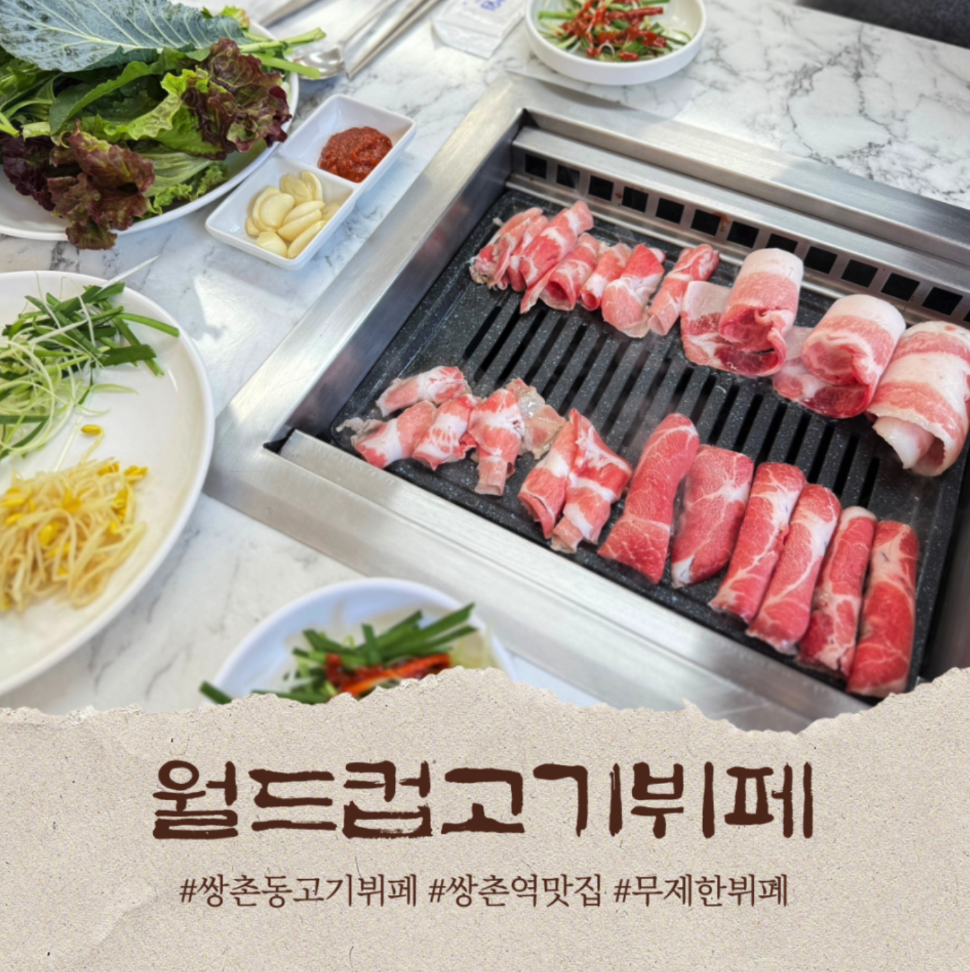 월드컵고기뷔페 사진
