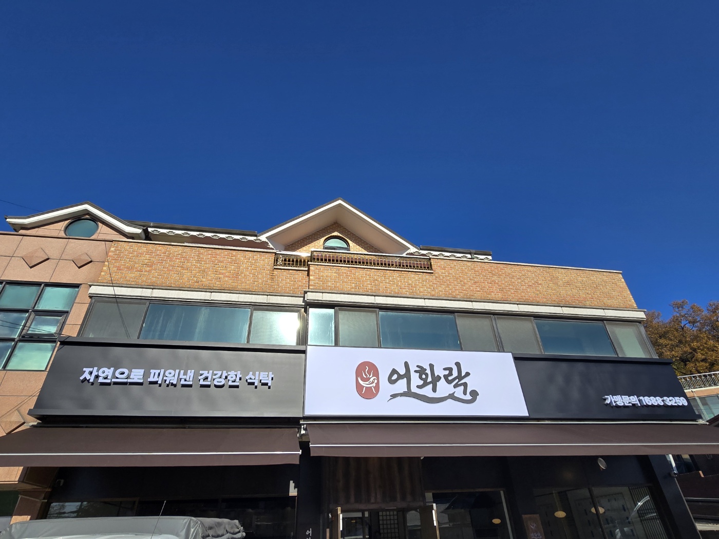 어화락 인천대공원 본점 사진 5
