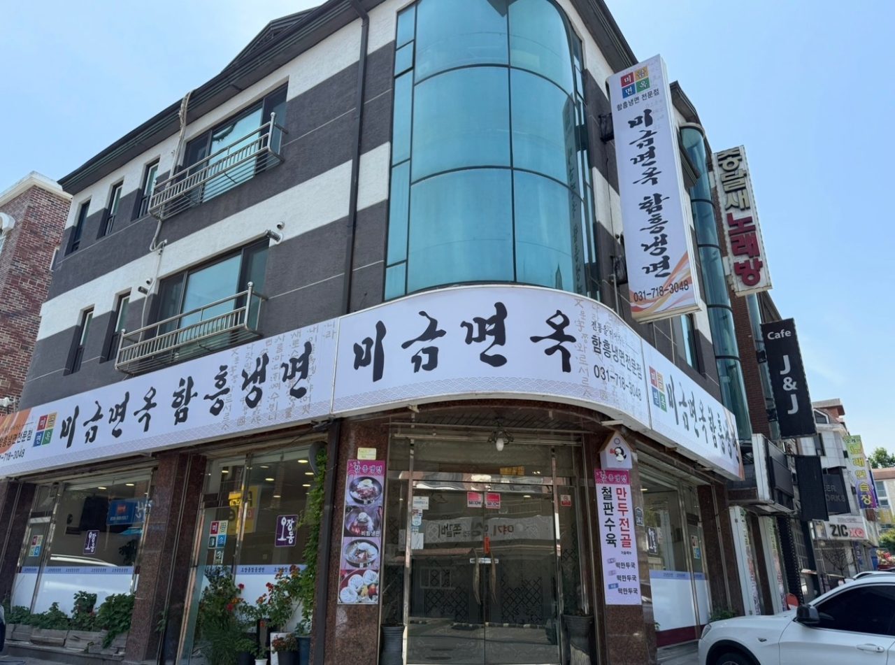 미금면옥 사진