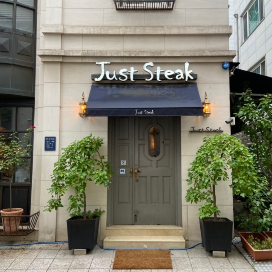 Just Steak 사진