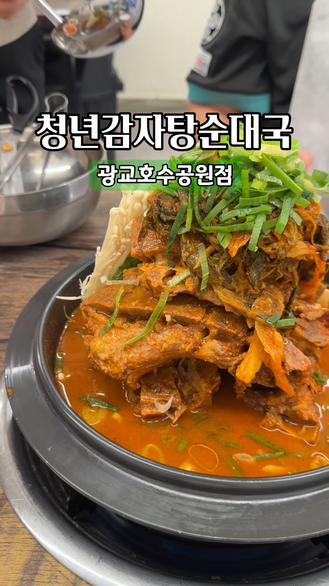 청년감자탕순대국 광교호수공원점 사진 2