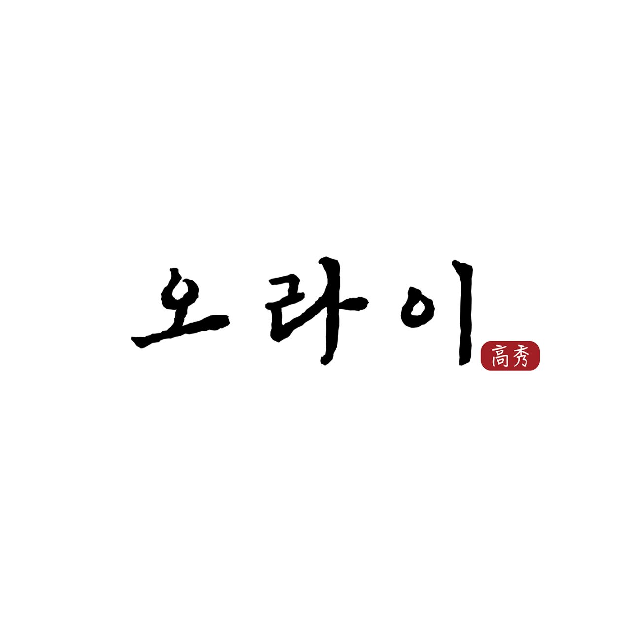 오라이 논현본점 사진