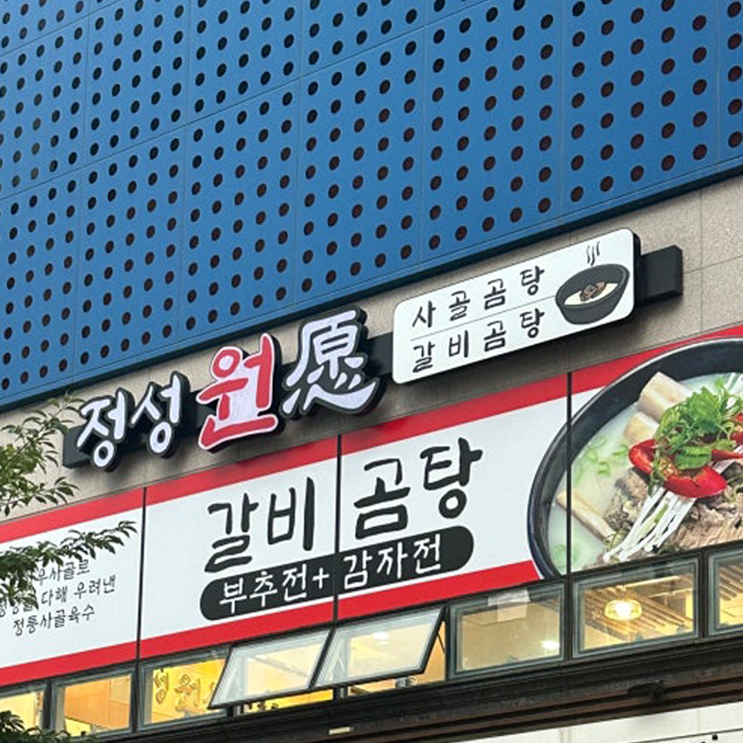 정성원 갈비탕/곰탕 사진