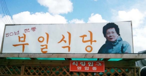 부일식당 사진 2