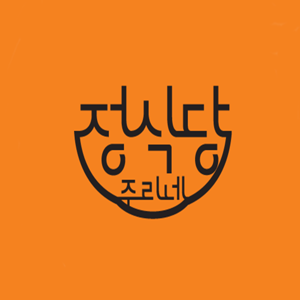정식당 주리네 사진