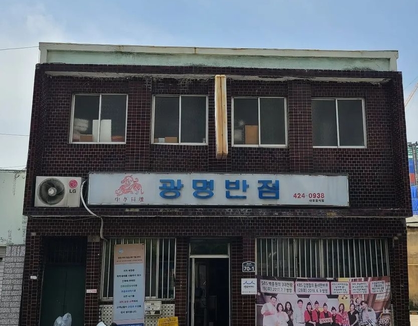 광명반점 사진 1