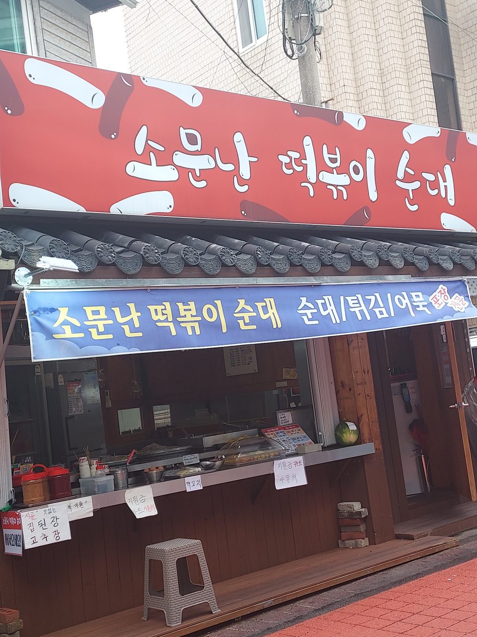 소문난 떡볶이 순대 사진