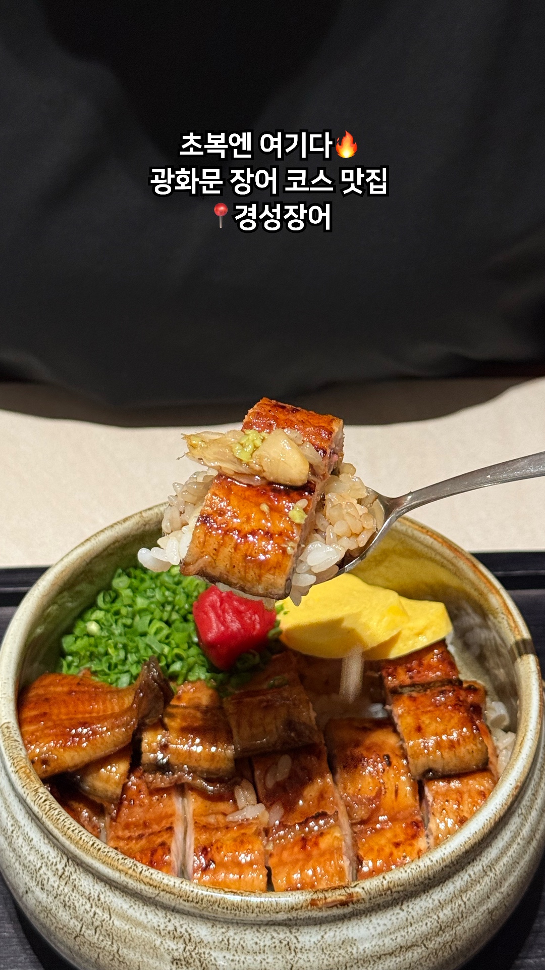 경성장어 광화문점 사진 2