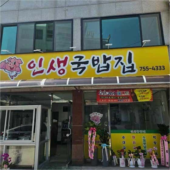 웃장 인생국밥집 사진