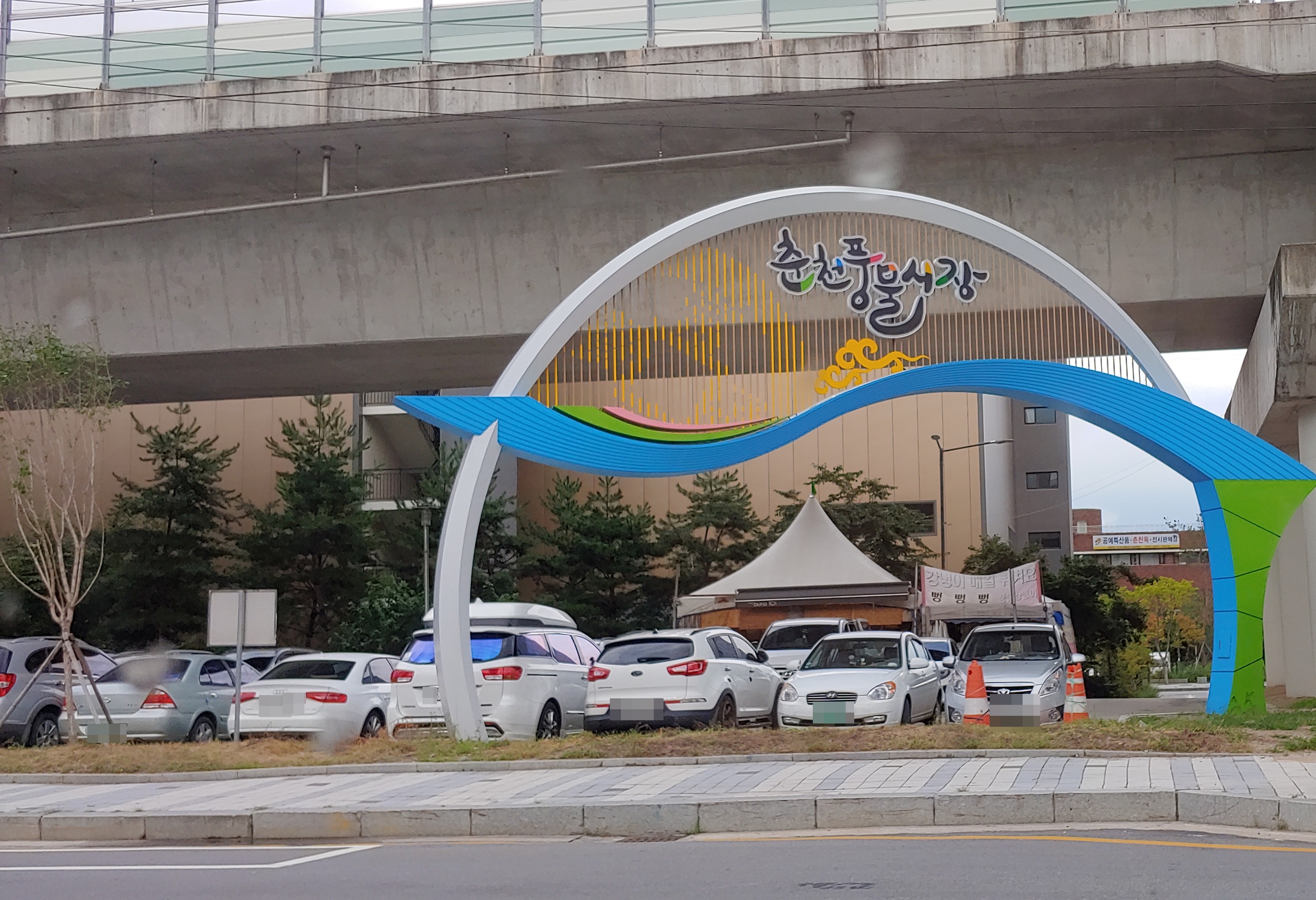 춘천시풍물시장 사진 1