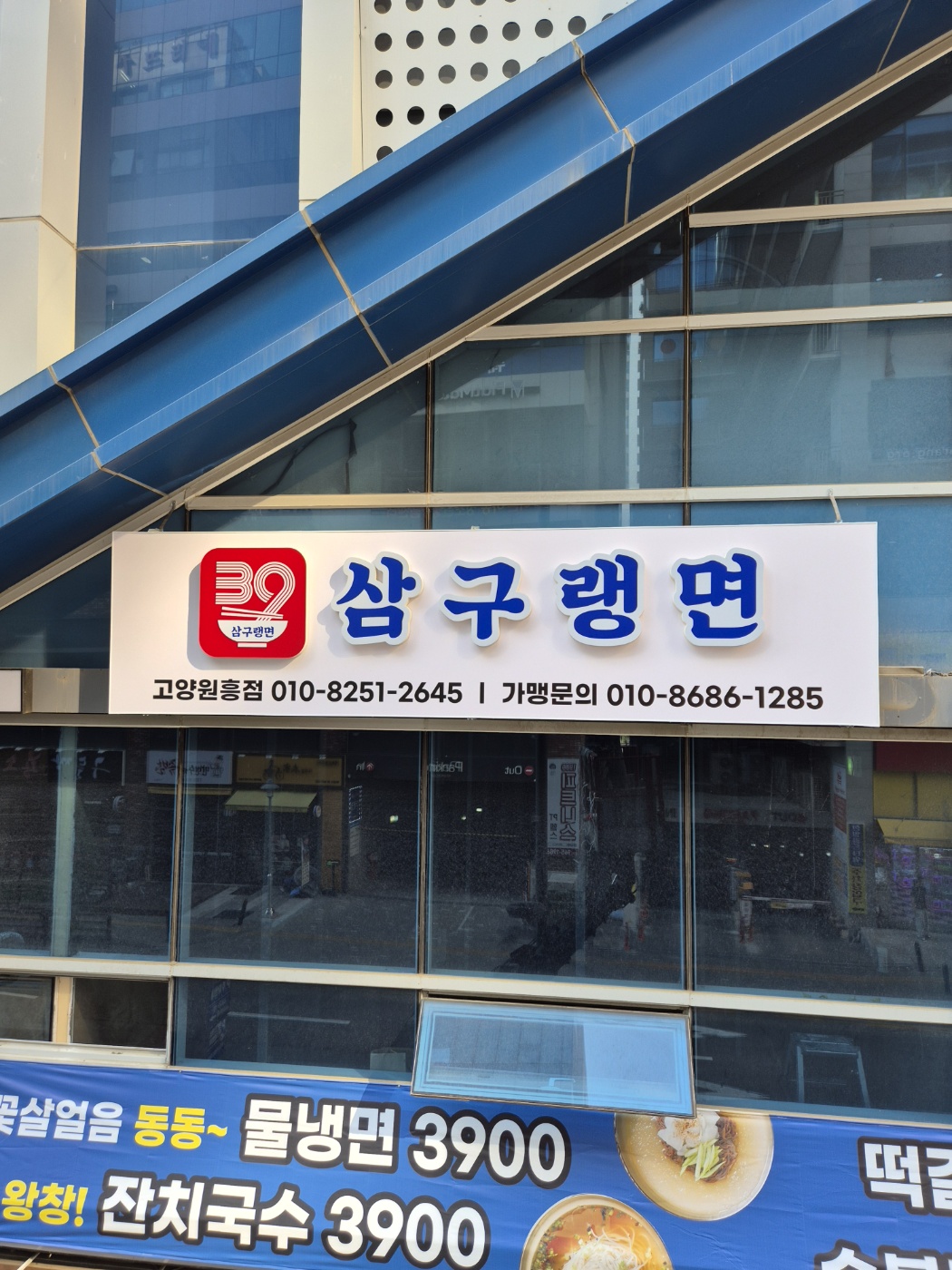 삼구랭면 고양원흥점 사진 1