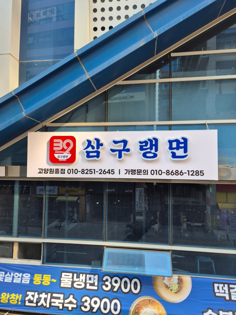 삼구랭면 고양원흥점 사진