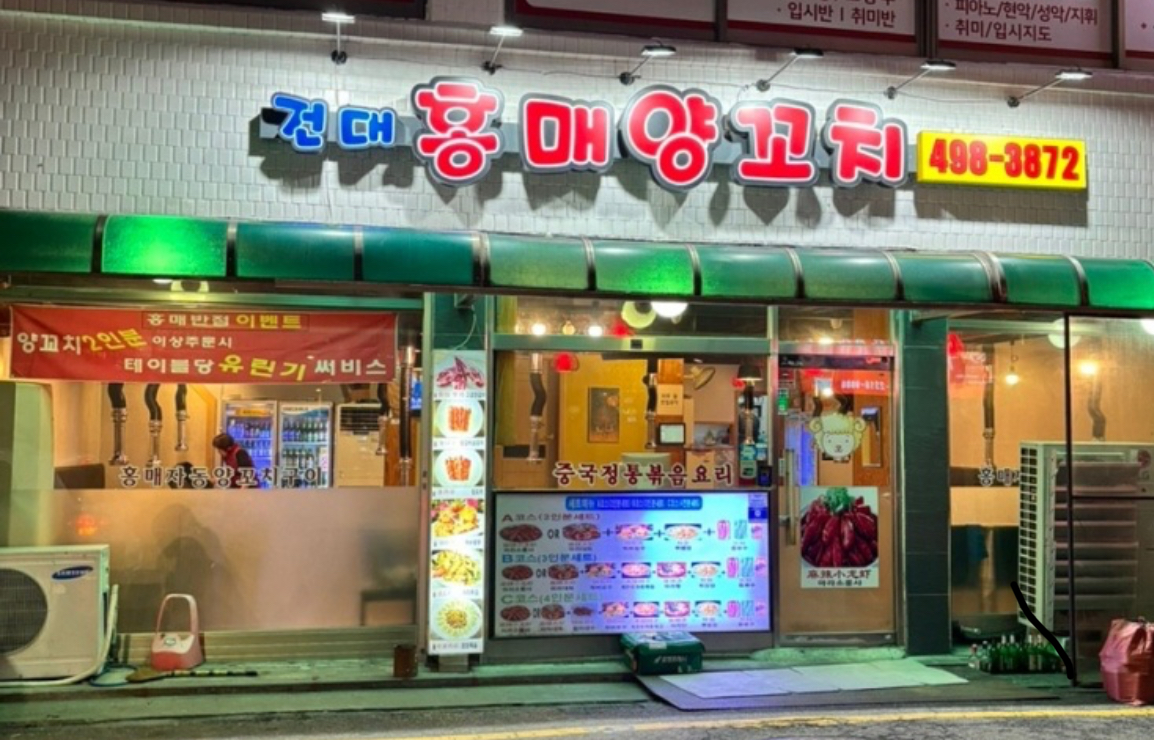홍매양꼬치 사진