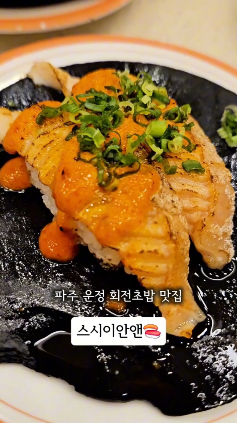 스시이안앤 파주운정점 사진 2