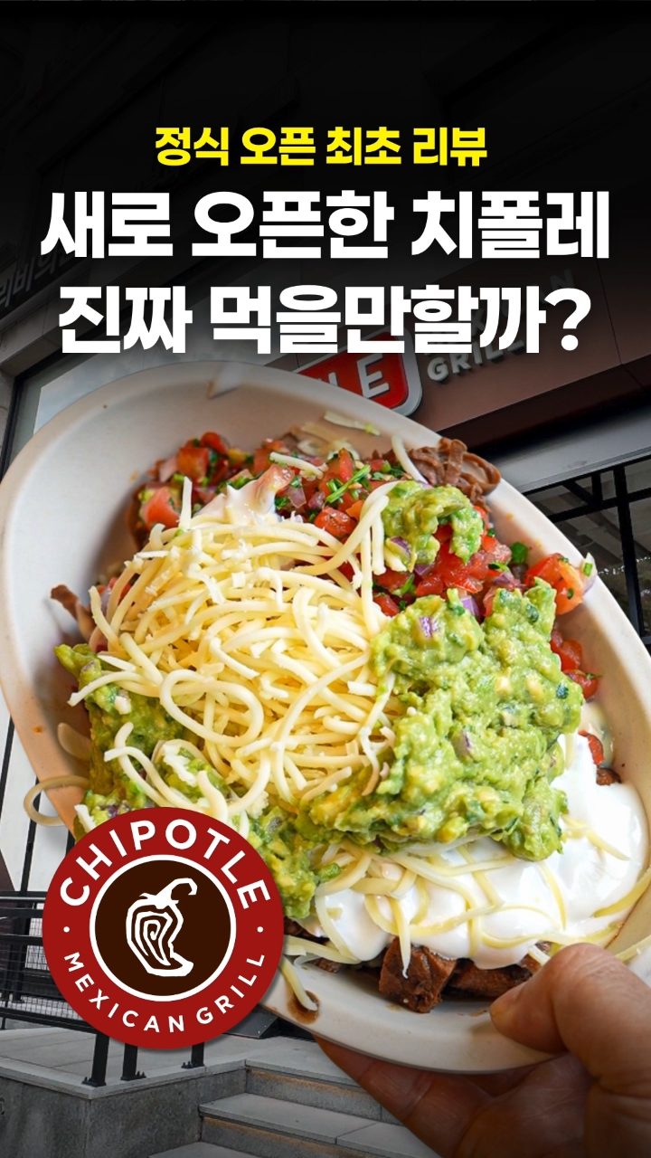 치폴레 강남점 사진