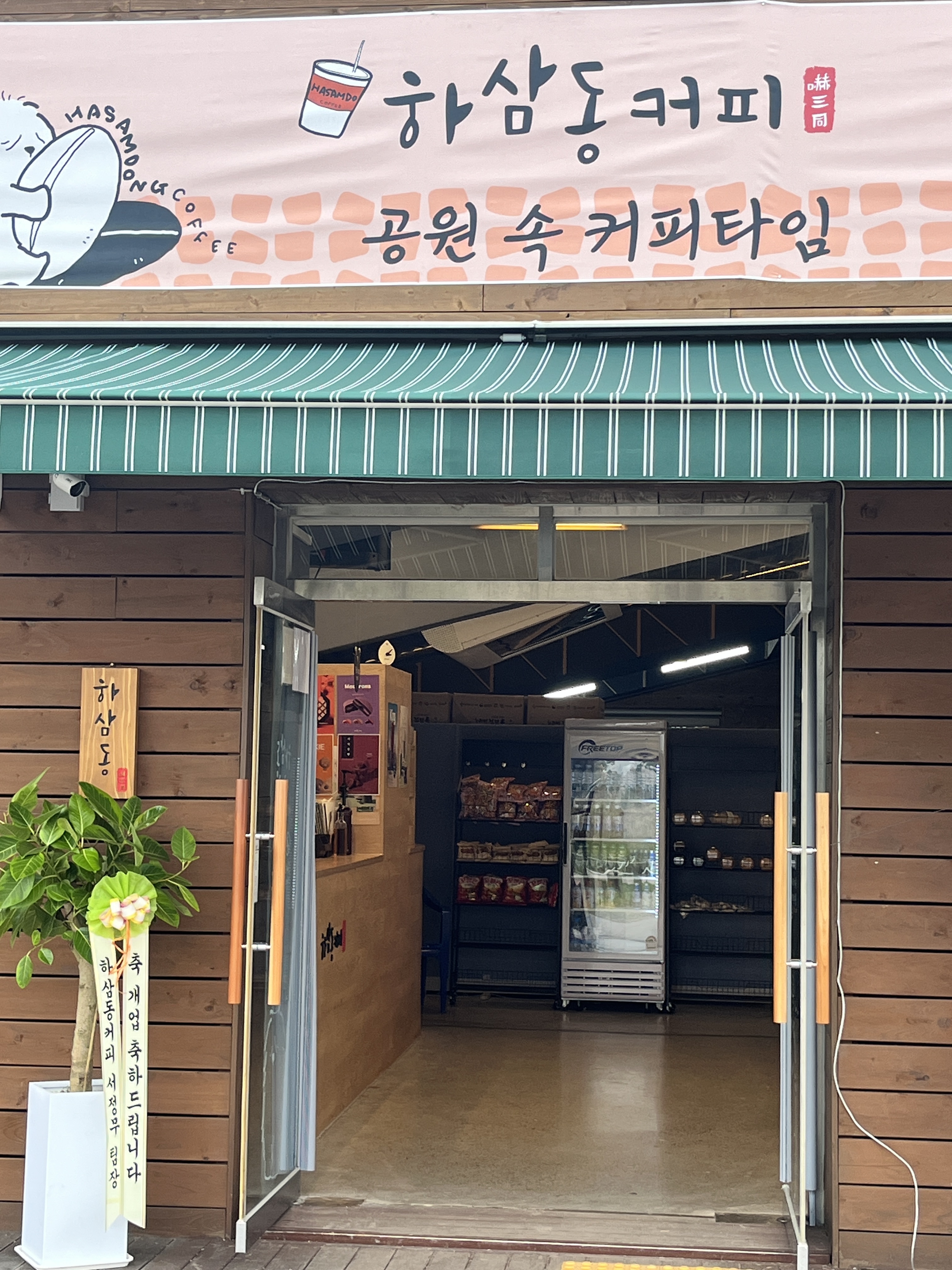 하삼동커피 시흥갯골생태공원점 사진 1