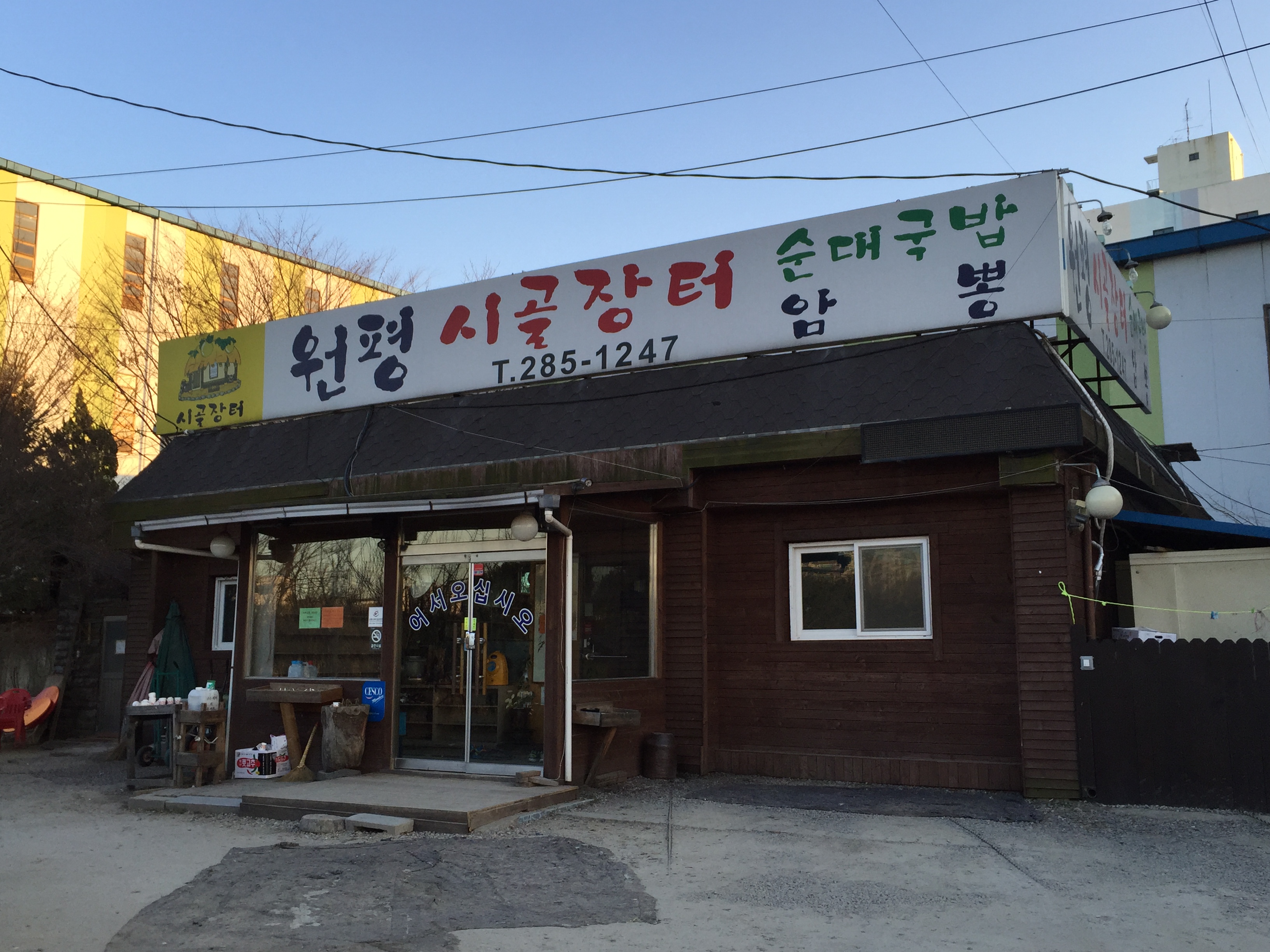 원평시골장터 사진 1