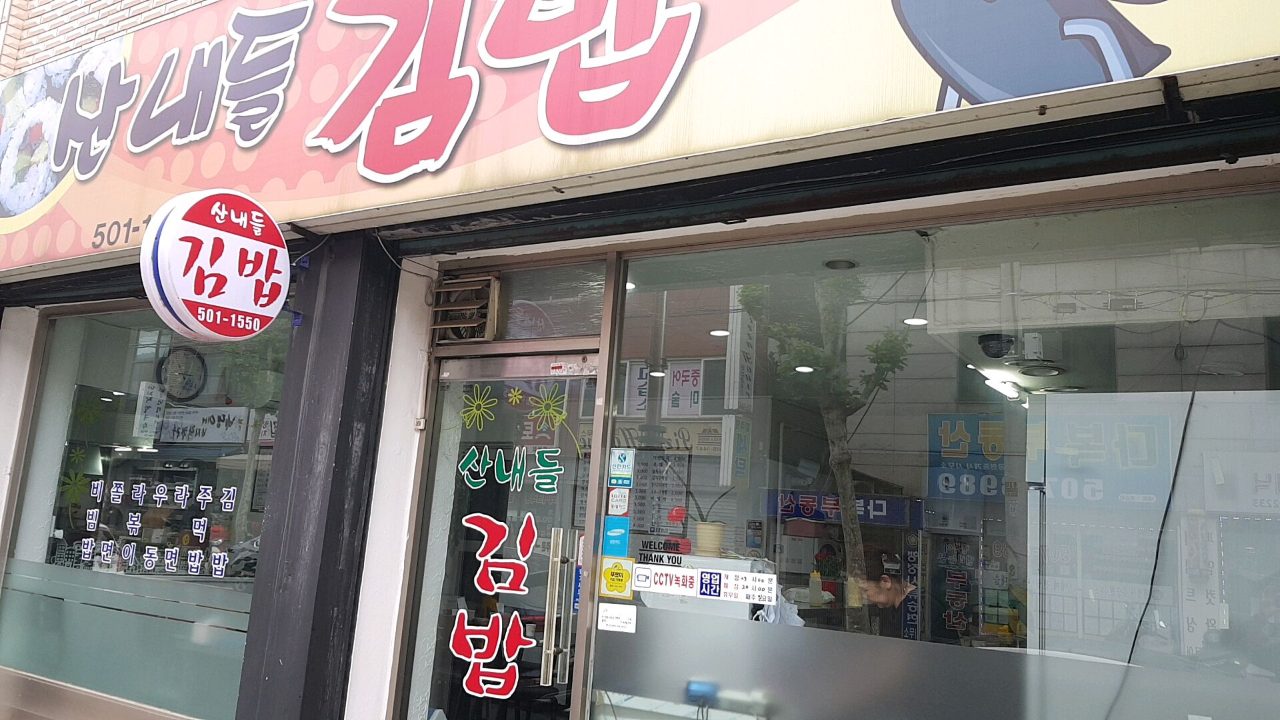 산내들김밥 사진