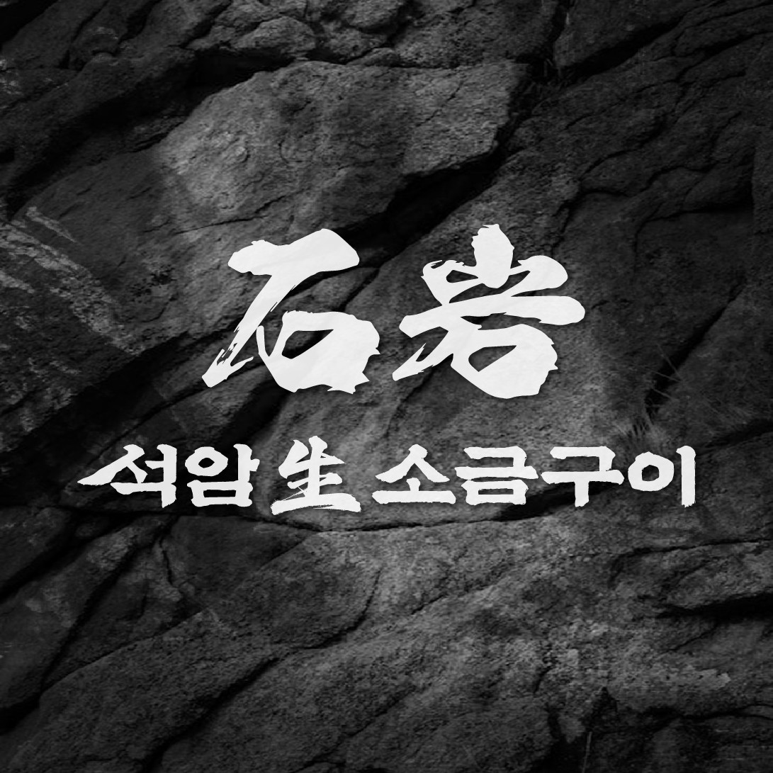 석암생소금구이 수원스타필드점 사진 1