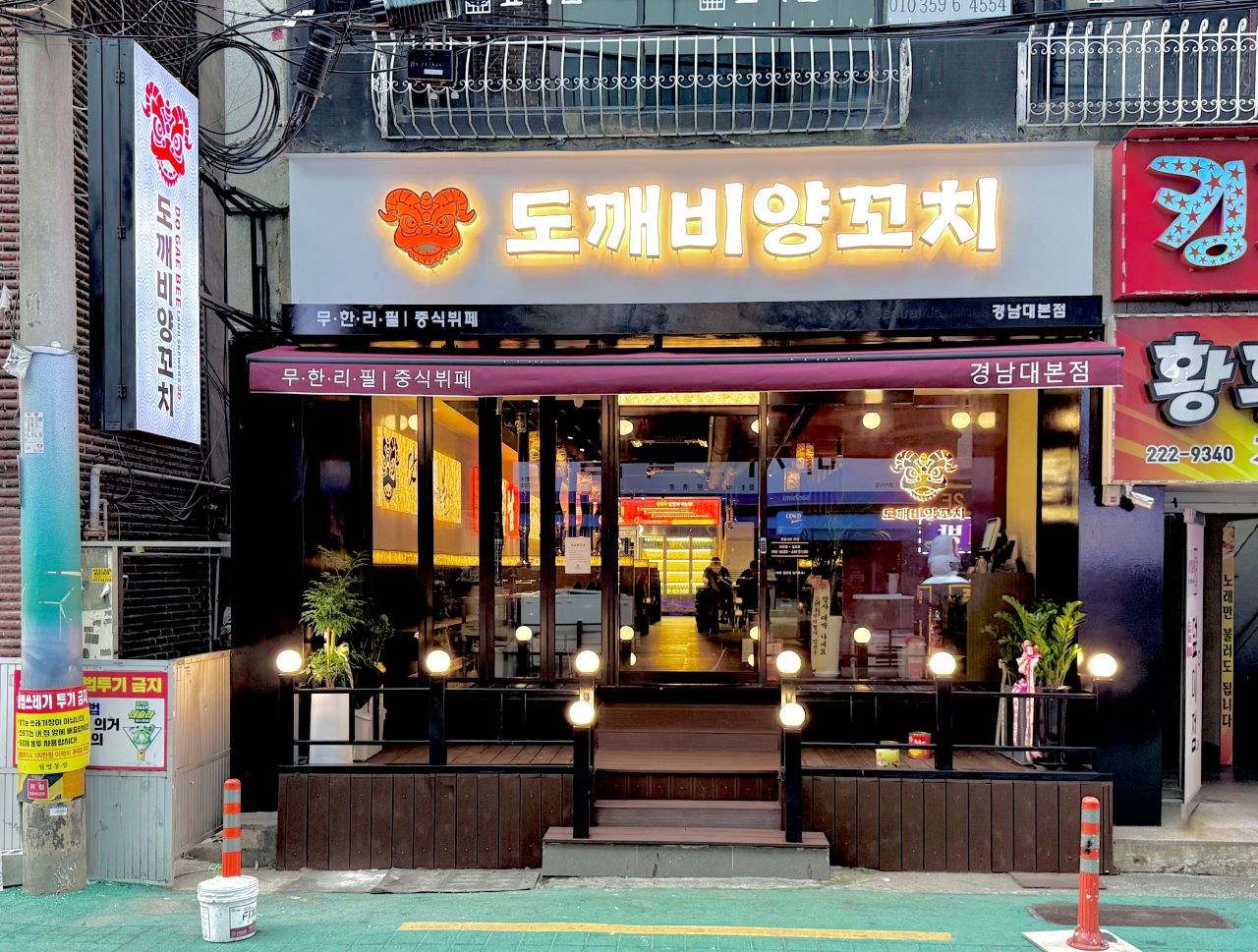 도깨비양꼬치 사진