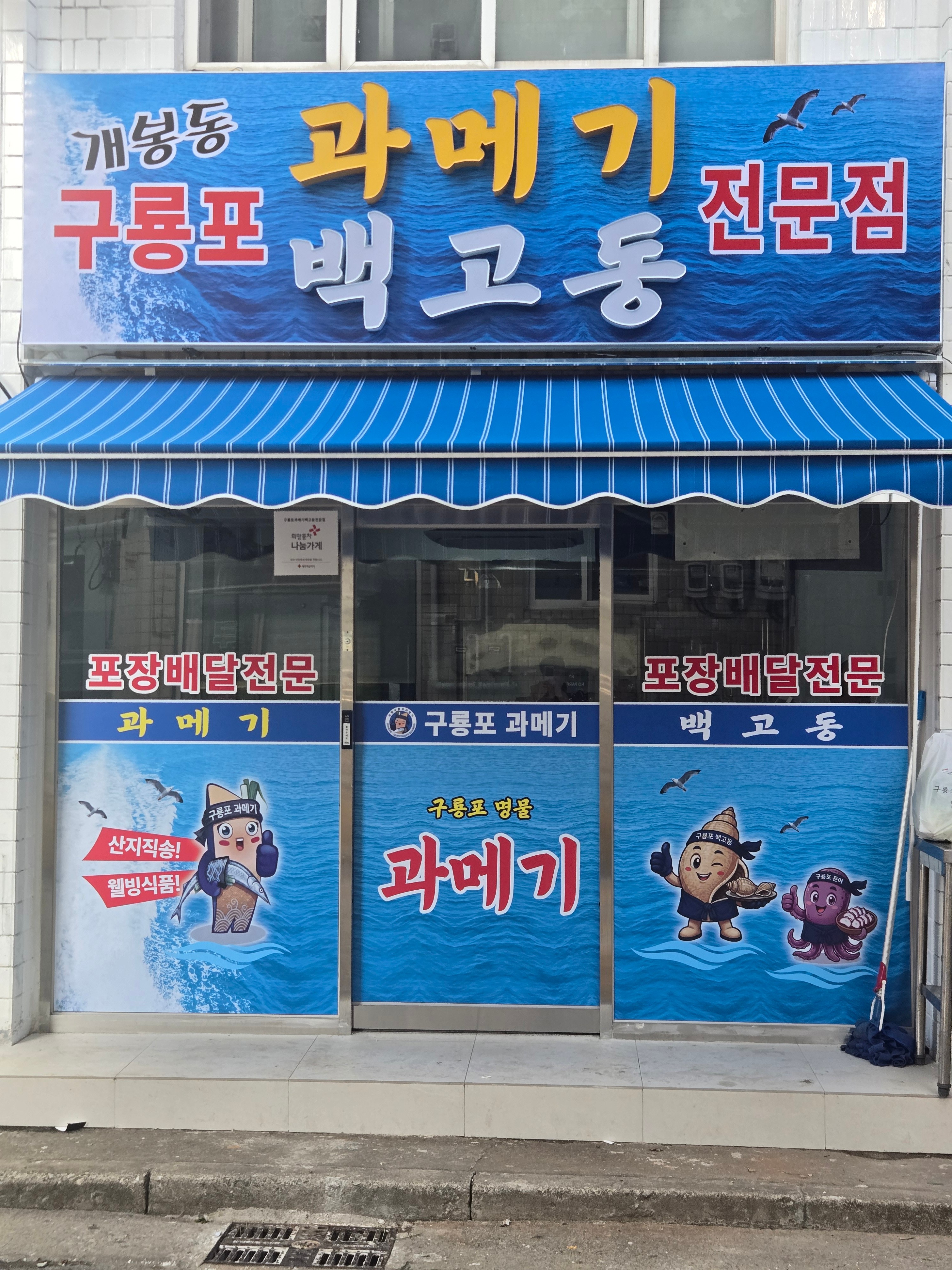 구룡포과메기백고동전문점 사진