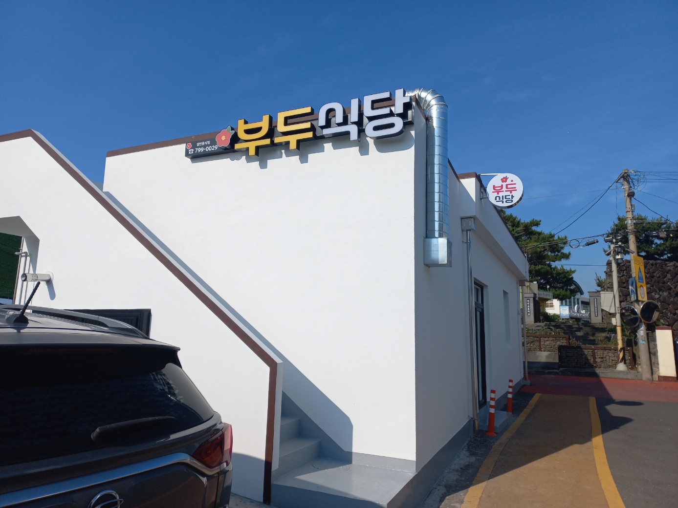 부두식당 사진 1