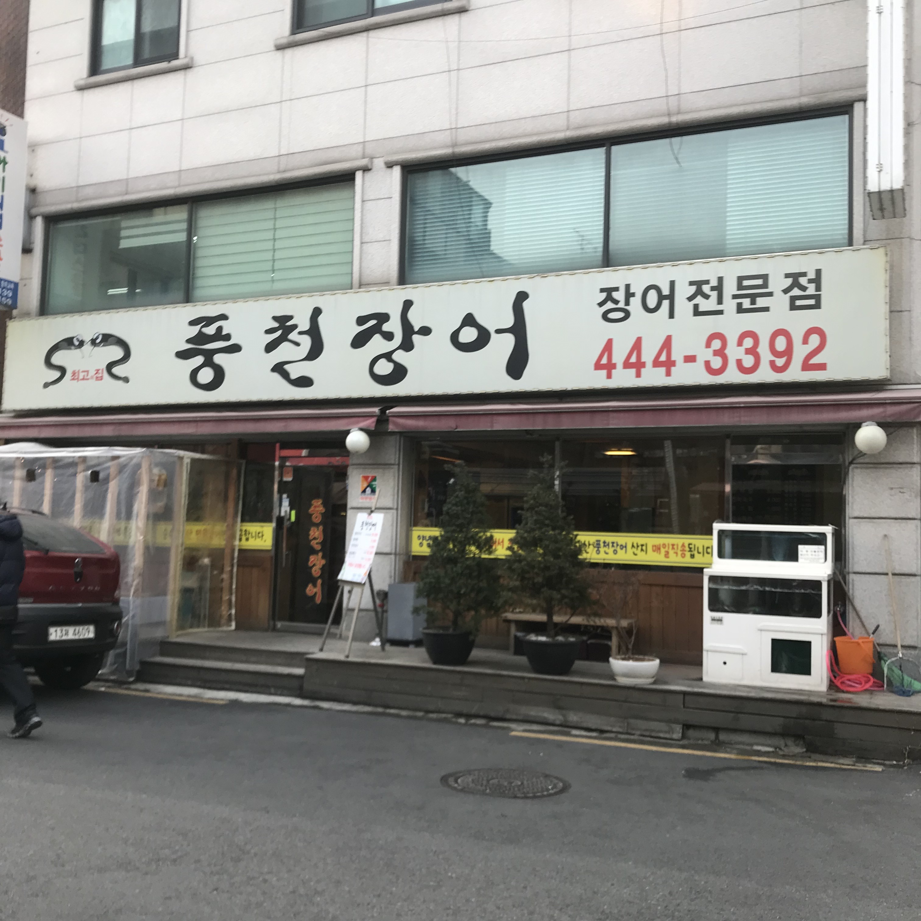 최고집 풍천장어 사진 5