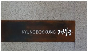 경복궁 창동점 사진 1
