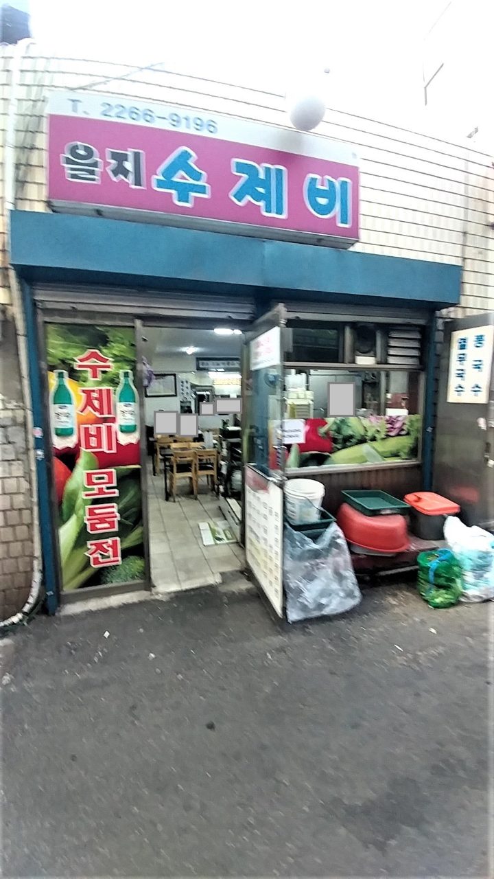 을지수제비 사진