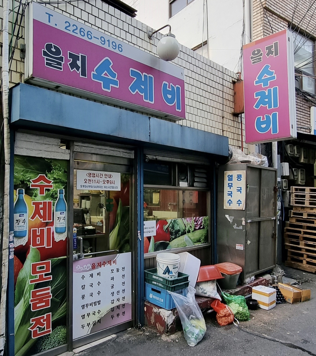 을지수제비 사진 2