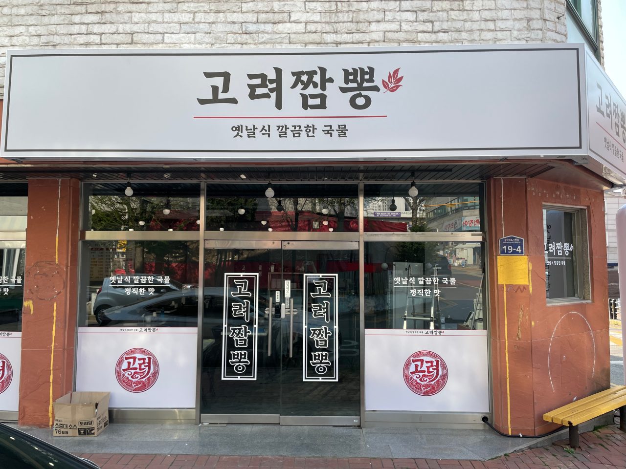 고려짬뽕 사진