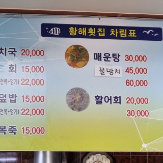 황해횟집 사진 1