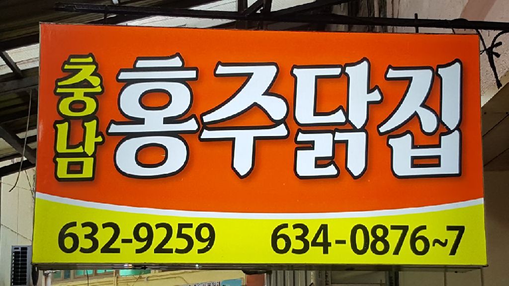 홍주닭집 사진 1