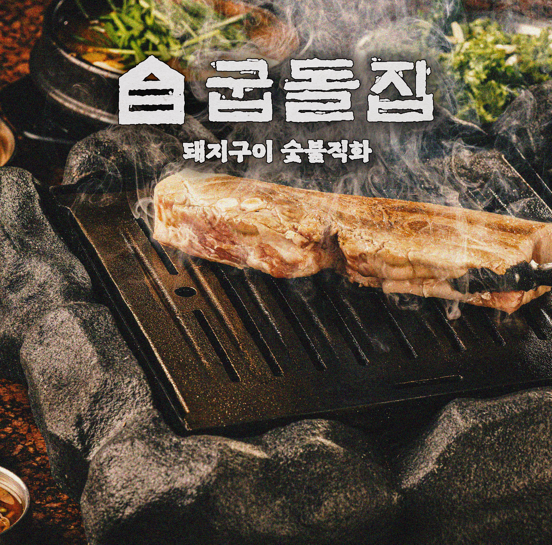 굽돌집 잠실방이직영점 사진 1