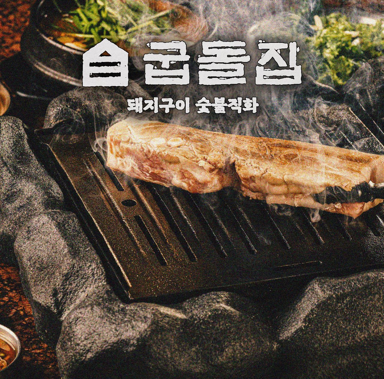 굽돌집 잠실방이직영점 사진