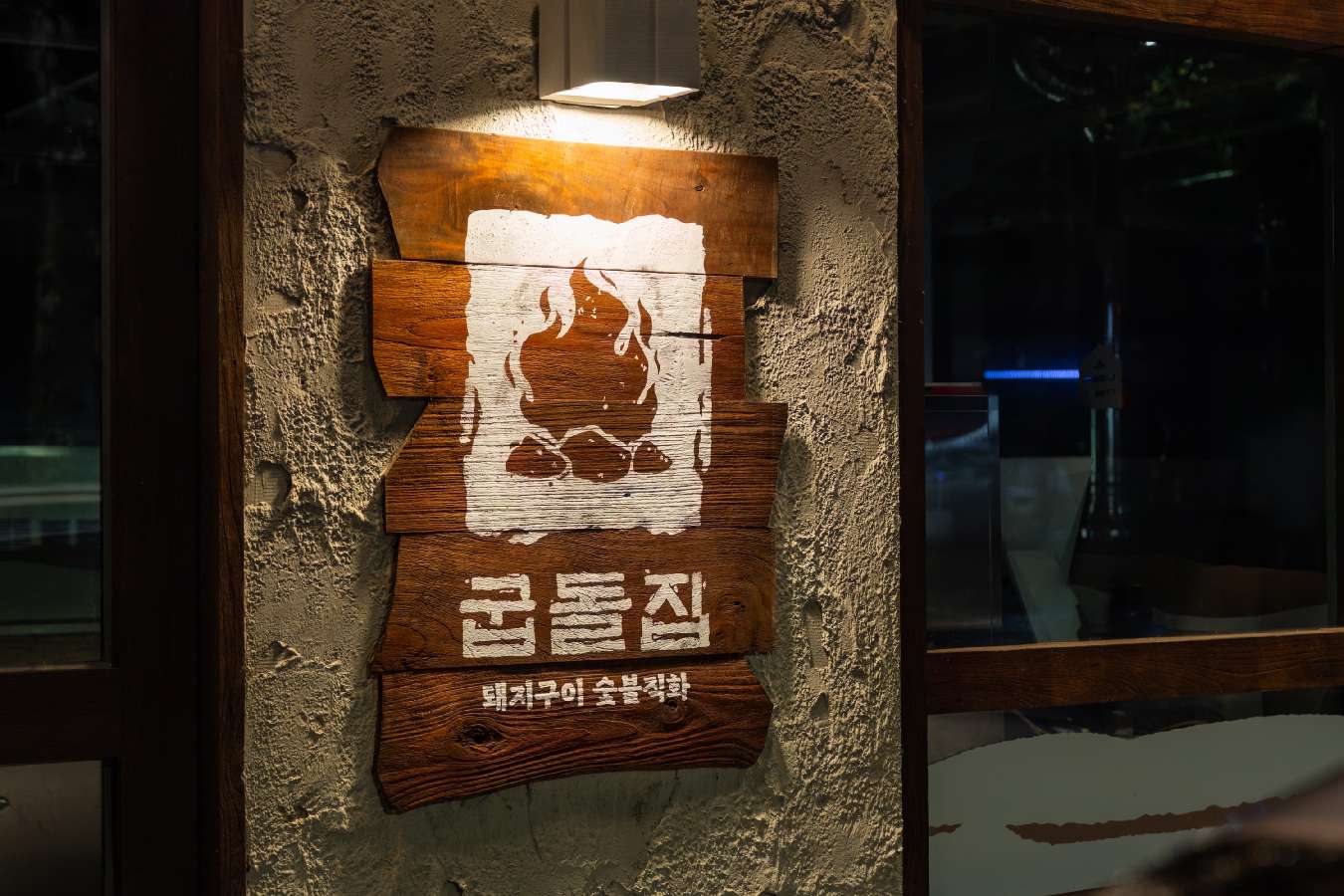 굽돌집 잠실방이직영점 사진 4