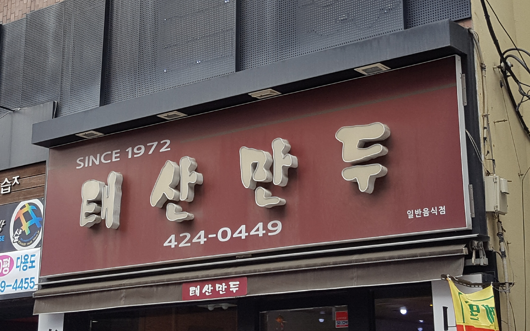 태산만두 사진