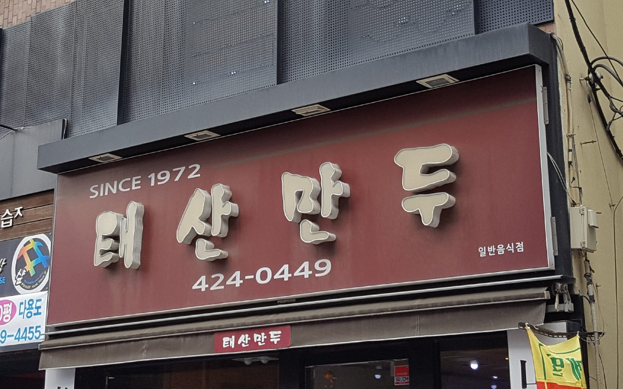 태산만두 사진