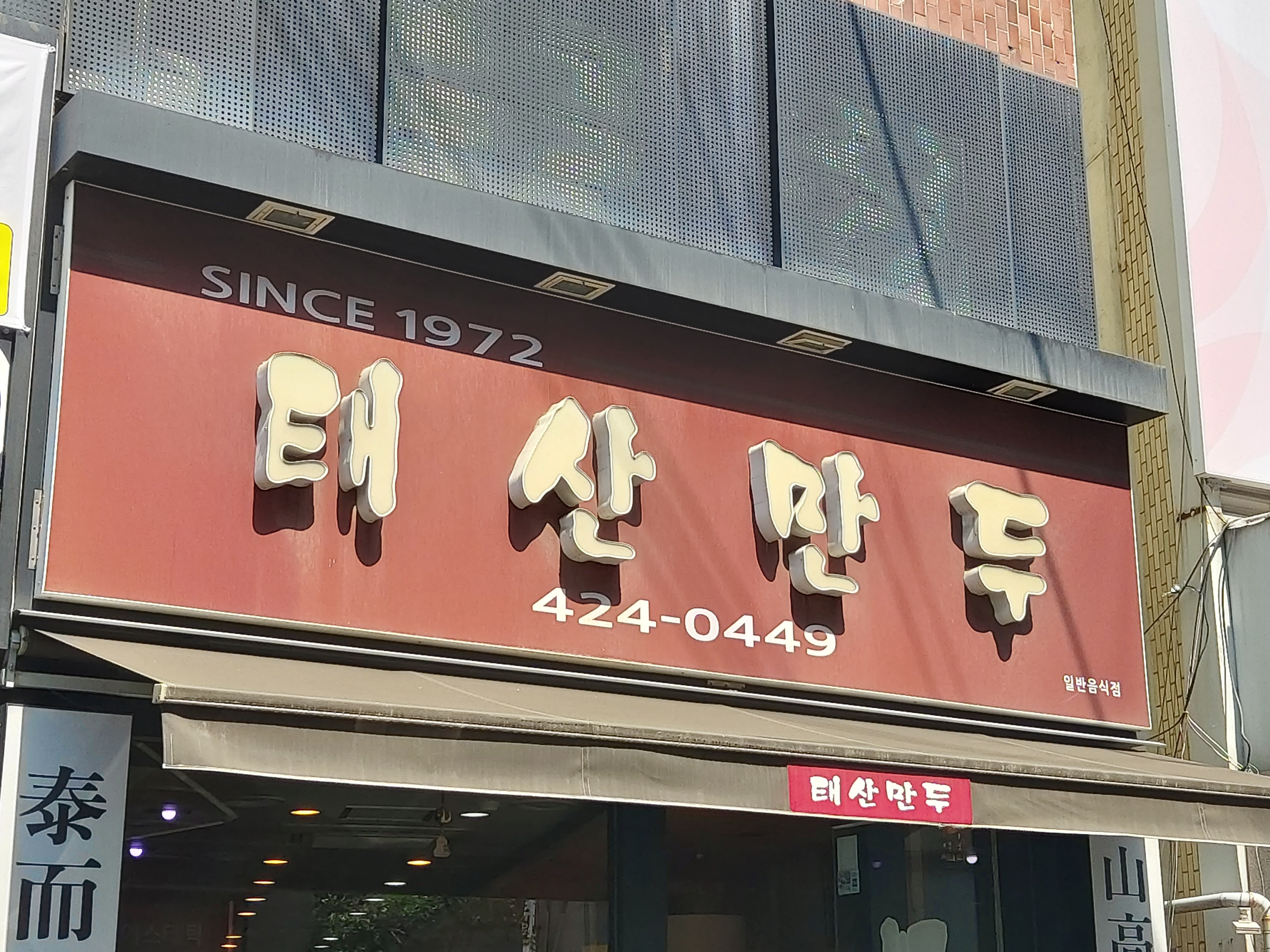 태산만두 사진 5