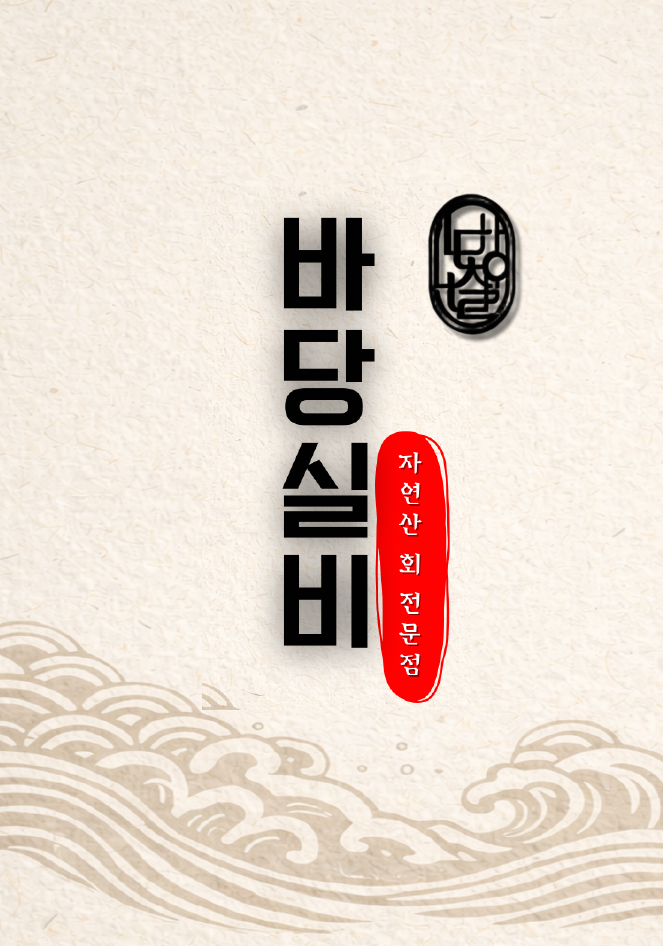 바당실비 사진 1