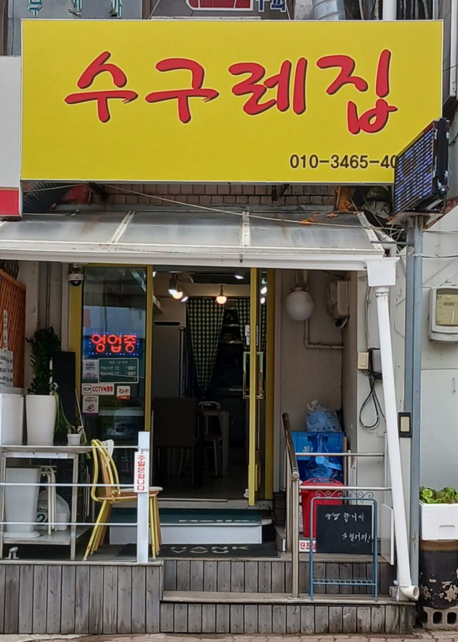 수구레집 사진