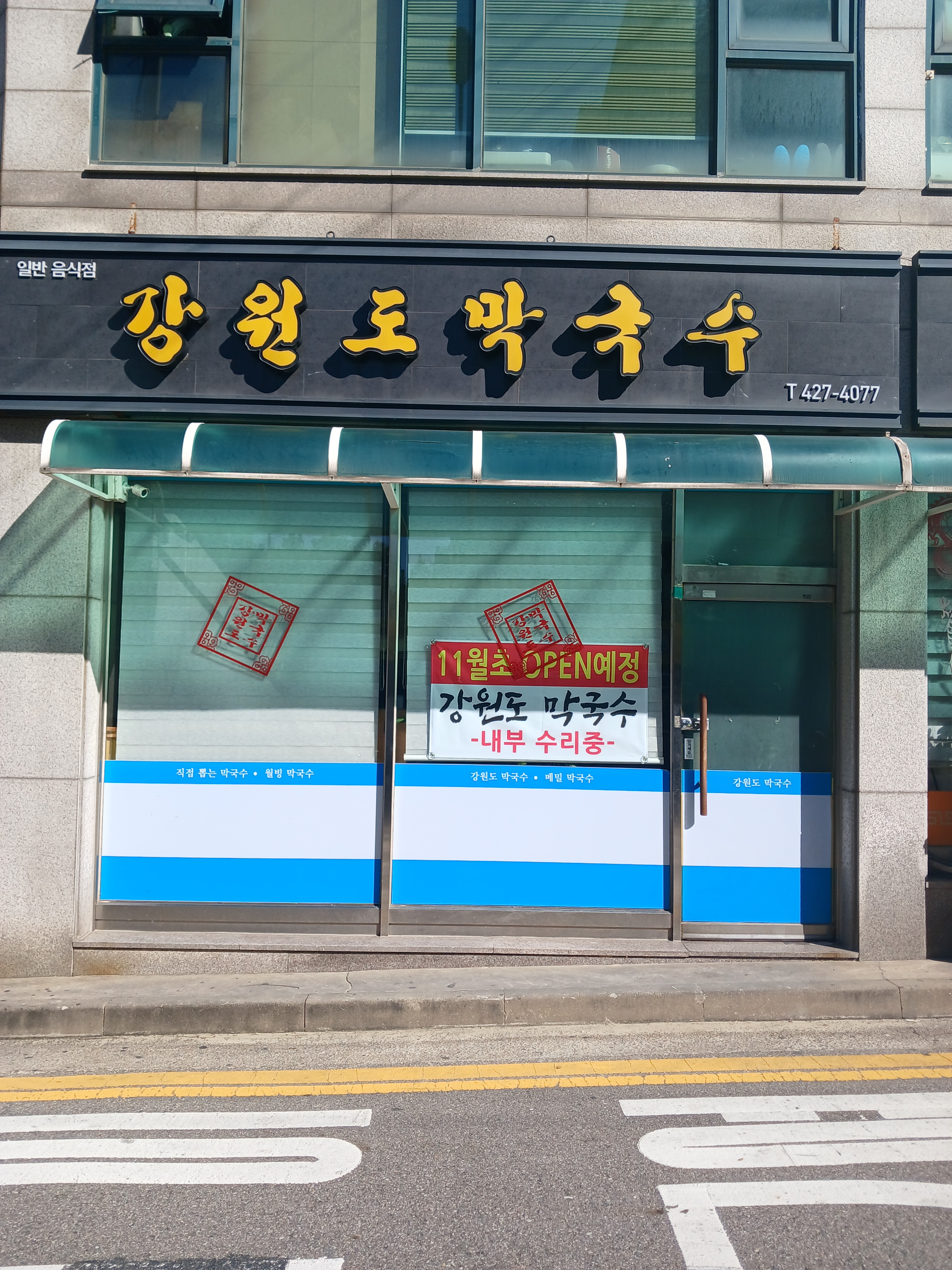 강원도막국수 사진 1