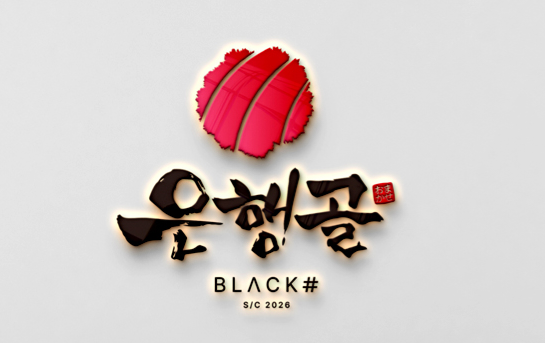 은행골블랙 사진 1