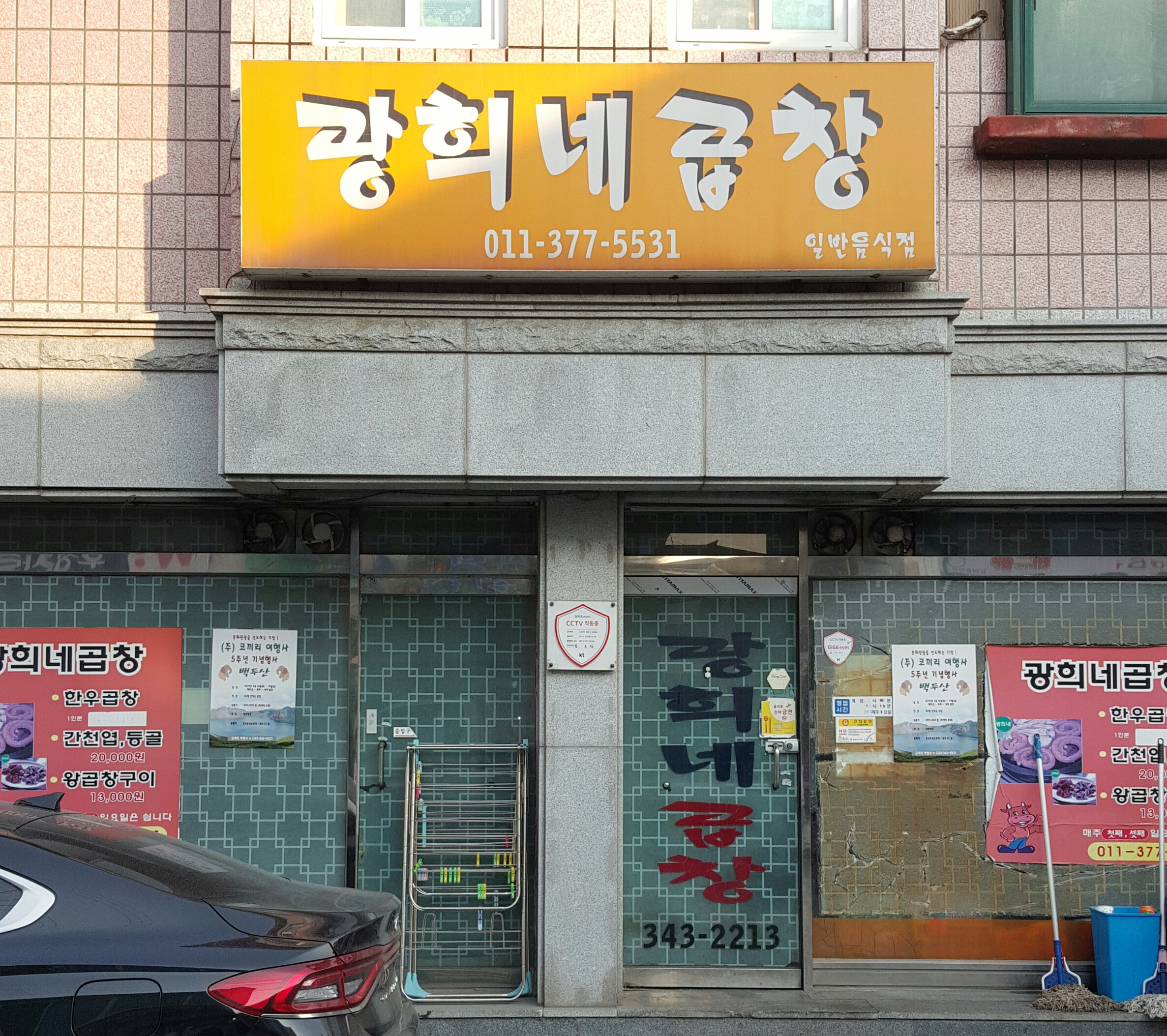 광희네곱창 사진 1